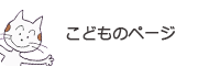 こどものページ