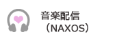 音楽配信（NAXOS）