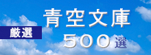 厳選青空文庫500選