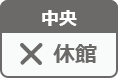 中央図書館 休館日