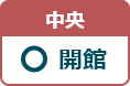 中央図書館 開館日