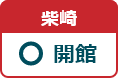 柴崎図書館 開館日