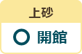 上砂図書館 開館日