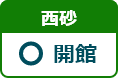 西砂図書館 開館日