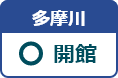 多摩川図書館 開館日