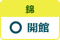 錦図書館 開館日